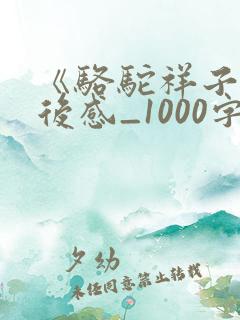 《骆驼祥子》读后感_1000字