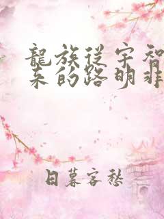 龙族从宇智波归来的路明非txt下载