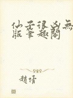 仙子很凶无删减版笔趣阁