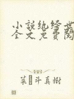 小说纨绔世子妃全文免费阅读