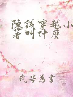 陈钱穿越小说原著叫什么