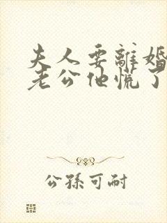 夫人要离婚首富老公他慌了短剧