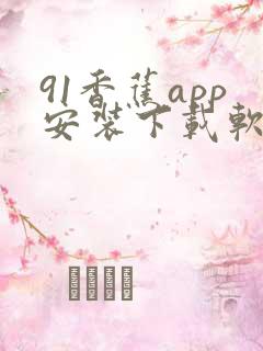 91香蕉app安装下载软件