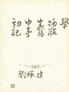 初中生物学霸笔记手写版