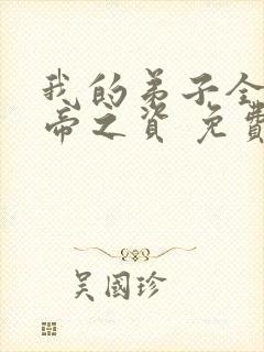 我的弟子全是大帝之资 免费