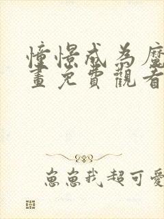 憧憬成为魔法动画免费观看第一季