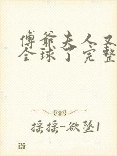 傅爷夫人又惊艳全球了完整小说