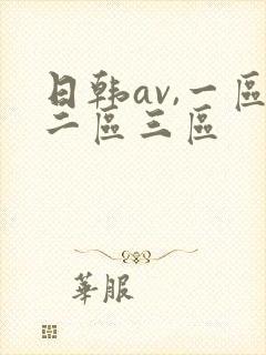 日韩av,一区二区三区