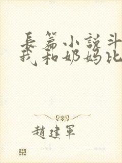 长篇小说斗罗:我和奶妈比比东的美好人生