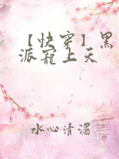 【快穿】黑化反派宠上天