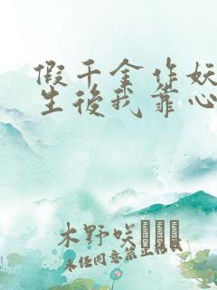 假千金作妖,重生后我靠心声打脸