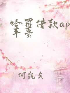 哈罗借款app平台