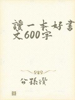读一本好书的征文600字