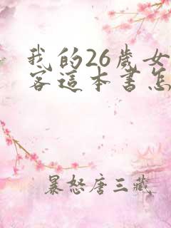 我的26岁女房客这本书怎么样