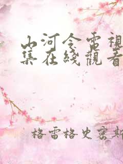 山河令电视剧全集在线观看高清版