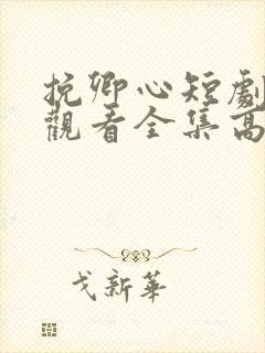 挽卿心短剧免费观看全集高清版