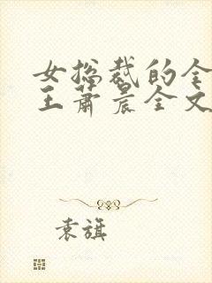 女总裁的全能兵王萧晨全文免费