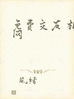 免费交友 相亲网