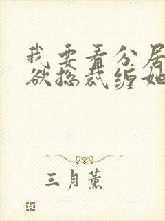 我要看分居后禁欲总裁缠她上瘾短剧