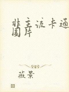 非主流卡通情侣图片