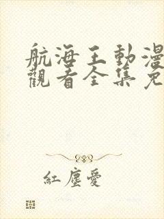 航海王动漫在线观看全集免费