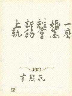 上诉离婚一方出轨的会怎么判