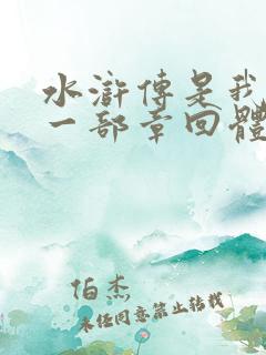 水浒传是我国第一部章回体长篇白话小说