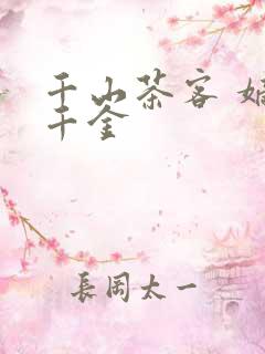 千山茶客 嫡嫁千金
