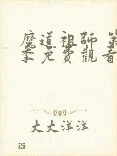 魔道祖师 第3季免费观看动漫