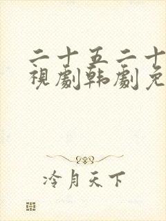 二十五二十一电视剧韩剧免费观看高清