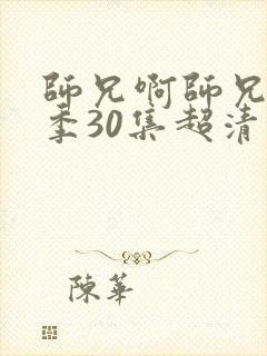 师兄啊师兄第二季30集超清