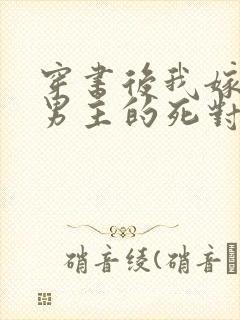 穿书后我嫁给了男主的死对头