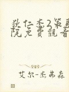 狄仁杰2策驰影院免费观看