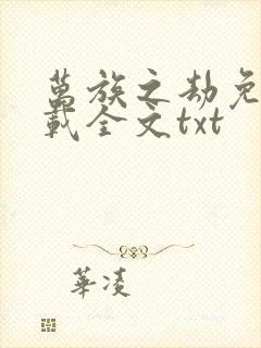 万族之劫免费下载全文txt