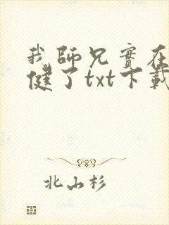 我师兄实在太稳健了txt下载八零电子书