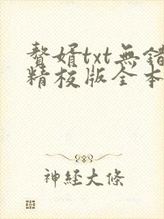 赘婿txt无错精校版全本下载