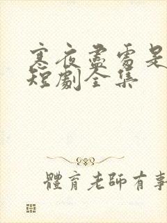 寒夜尽处是卿心短剧全集