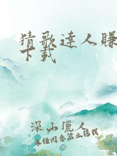 猜歌达人赚钱版下载