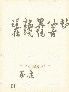 道诡异仙动态漫在线观看