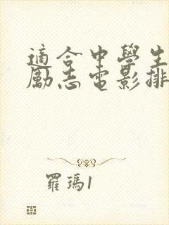 适合中学生看的励志电影排行榜前十名