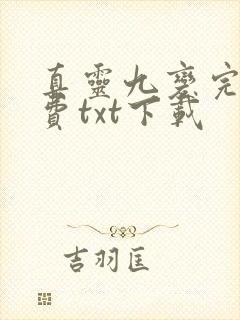 真灵九变完整免费txt下载