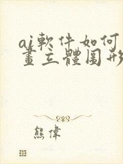 ai软件如何绘画立体图形