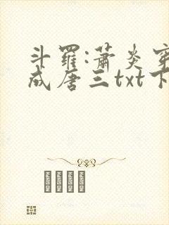 斗罗:萧炎穿越成唐三txt下载