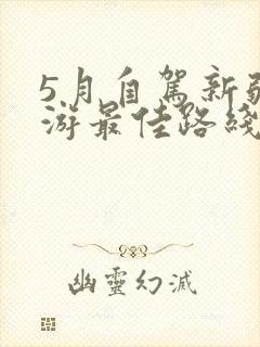 5月自驾新疆旅游最佳路线