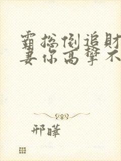 霸总倒追财阀前妻你高攀不起全文阅读