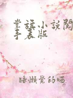 掌旗小说阅读器手表版