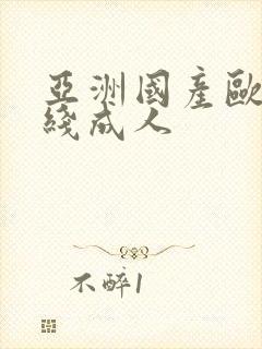 亚洲国产欧美在线成人