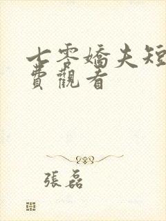 七零娇夫短剧免费观看