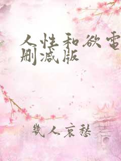 人性和欲电影无删减版