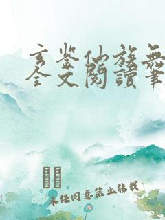 玄鉴仙族无弹窗全文阅读笔趣阁